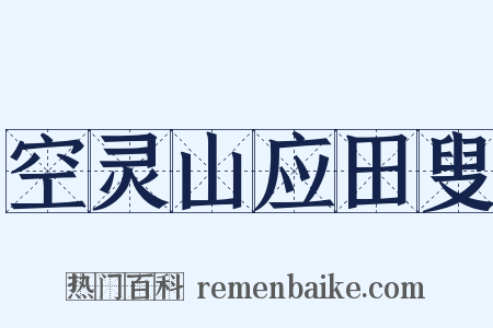 空灵山应田叟是什么意思的图片